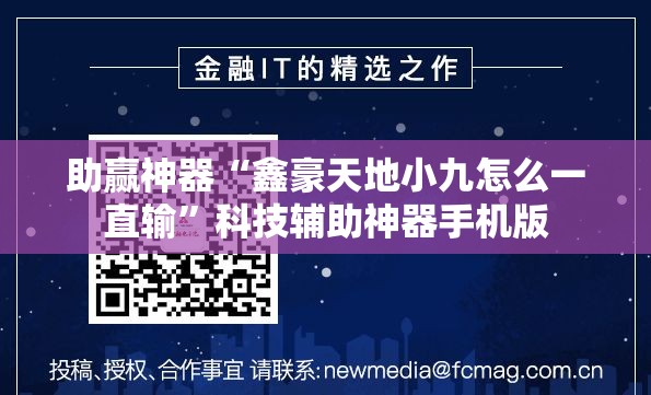 助赢神器“鑫豪天地小九怎么一直输	”科技辅助神器手机版