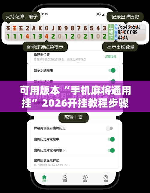 可用版本“手机麻将通用挂”2026开挂教程步骤