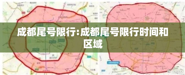 成都尾号限行:成都尾号限行时间和区域 成都尾号限行:成都尾号限行时间和区域