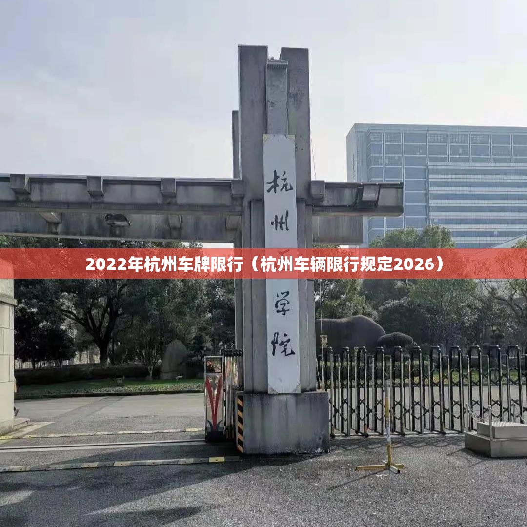 2022年杭州车牌限行(杭州车辆限行规定2026) 2022年杭州车牌限行(杭州车辆限行规定2026)