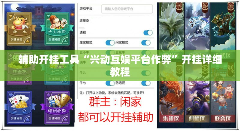 辅助开挂工具“兴动互娱平台作弊”开挂详细教程