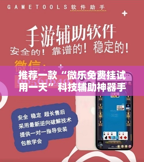 推荐一款“微乐免费挂试用一天”科技辅助神器手机版