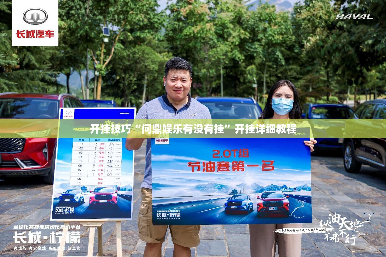 开挂技巧“问鼎娱乐有没有挂”开挂详细教程