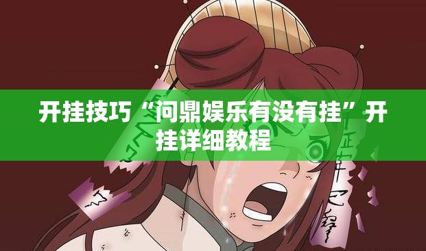 开挂技巧“问鼎娱乐有没有挂	”开挂详细教程