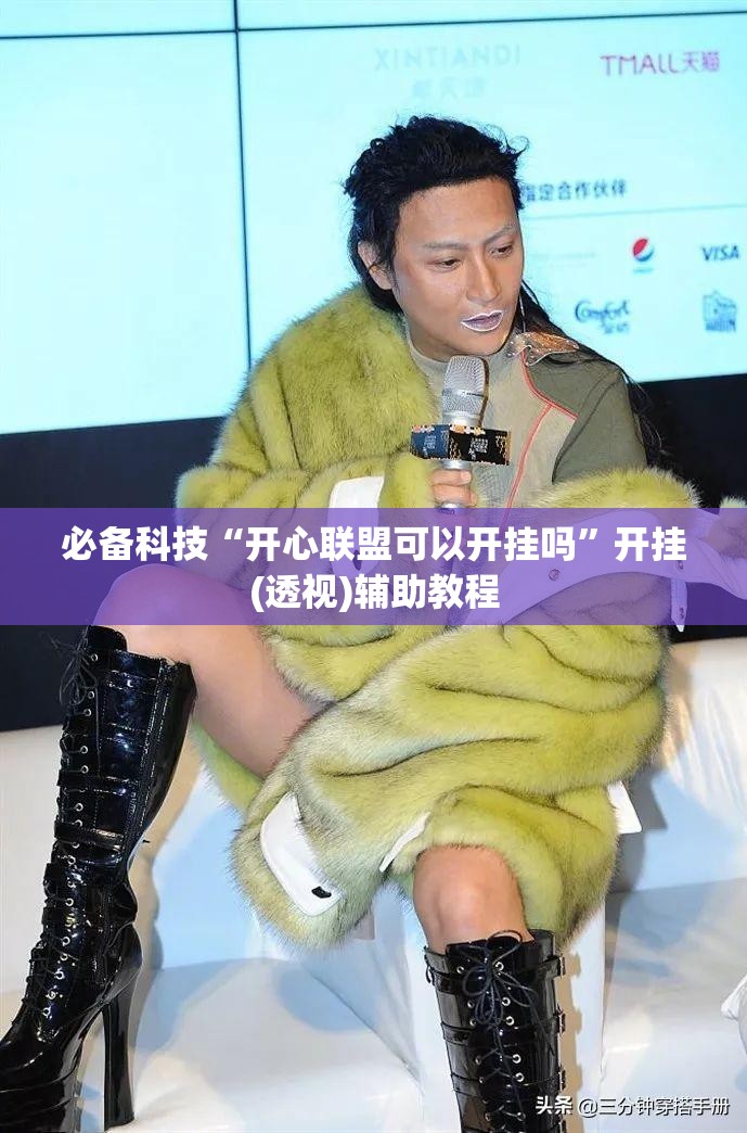 必备科技“开心联盟可以开挂吗	”开挂(透视)辅助教程