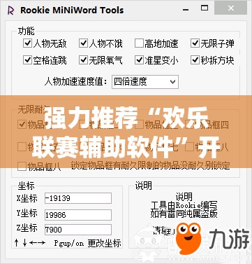 强力推荐“欢乐联赛辅助软件”开挂详细教程
