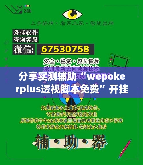 分享实测辅助“wepokerplus透视脚本免费”开挂详细教程