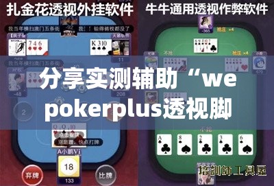 分享实测辅助“wepokerplus透视脚本免费	”开挂详细教程