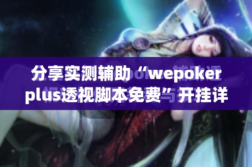 分享实测辅助“wepokerplus透视脚本免费”开挂详细教程