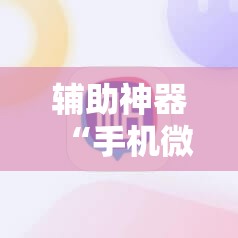 辅助神器“手机微乐锄大地开挂辅助器通用版”开挂详细教程
