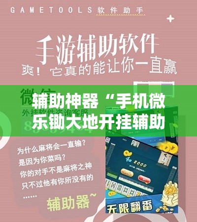 辅助神器“手机微乐锄大地开挂辅助器通用版”开挂详细教程