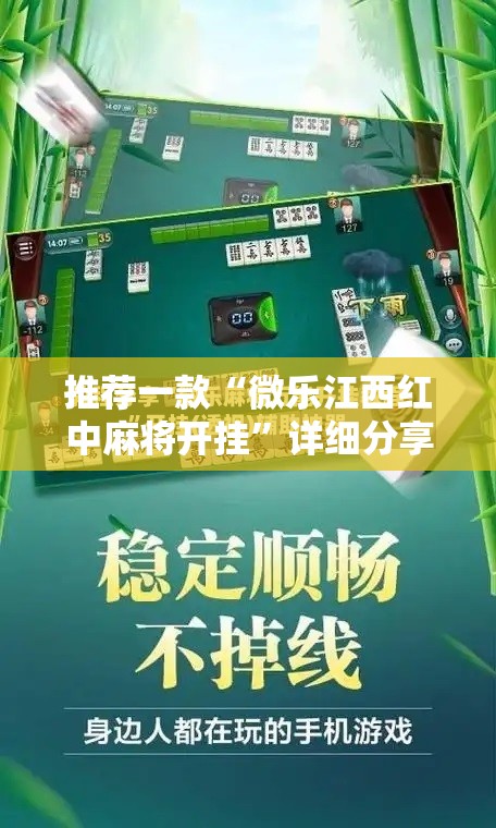推荐一款“微乐江西红中麻将开挂”详细分享装挂步骤