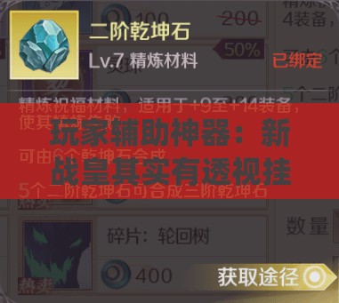 玩家辅助神器：新战皇其实有透视挂”(辅助神器)开挂详细教程