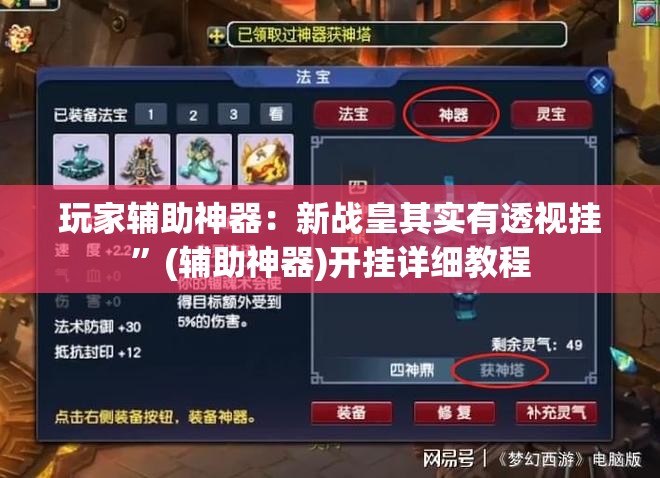 玩家辅助神器：新战皇其实有透视挂”(辅助神器)开挂详细教程