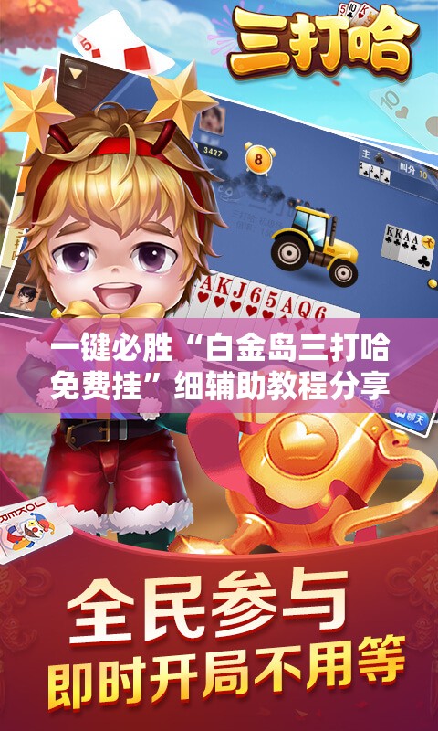 一键必胜“白金岛三打哈免费挂”细辅助教程分享