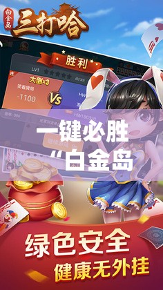 一键必胜“白金岛三打哈免费挂	”细辅助教程分享