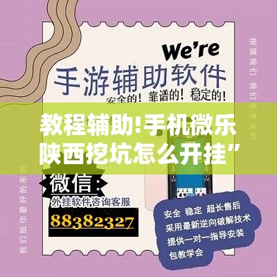 教程辅助!手机微乐陕西挖坑怎么开挂”开挂详细教程