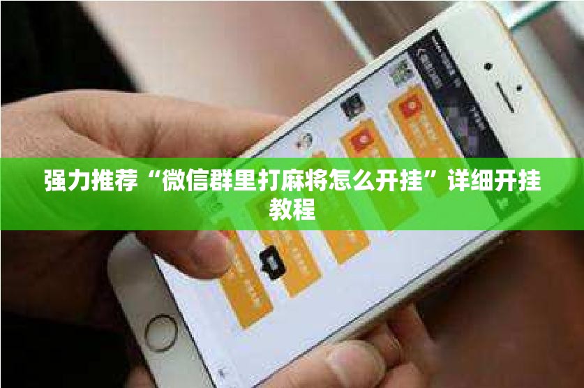 强力推荐“微信群里打麻将怎么开挂”详细开挂教程