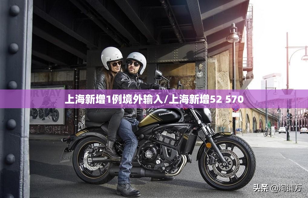 上海新增1例境外输入/上海新增52 570