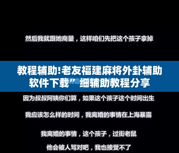 教程辅助!老友福建麻将外卦辅助软件下载	”细辅助教程分享