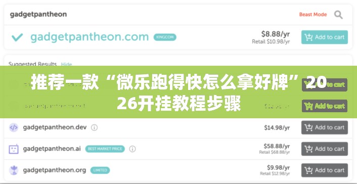 推荐一款“微乐跑得快怎么拿好牌”2026开挂教程步骤