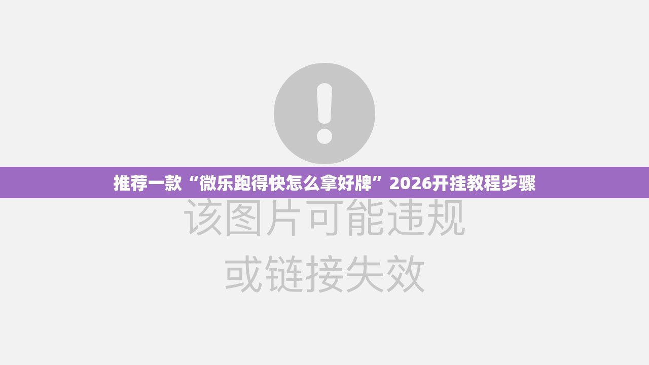 推荐一款“微乐跑得快怎么拿好牌”2026开挂教程步骤