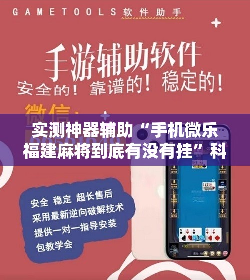 实测神器辅助“手机微乐福建麻将到底有没有挂	”科技辅助神器手机版