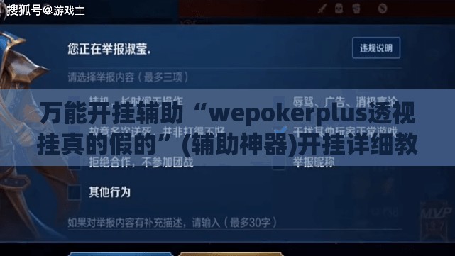 万能开挂辅助“wepokerplus透视挂真的假的”(辅助神器)开挂详细教程