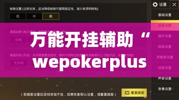 万能开挂辅助“wepokerplus透视挂真的假的”(辅助神器)开挂详细教程