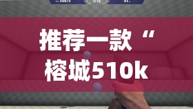 推荐一款“榕城510k有挂吗”开挂(透视)辅助神器