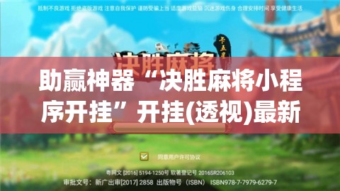 助赢神器“决胜麻将小程序开挂	”开挂(透视)最新辅助详细