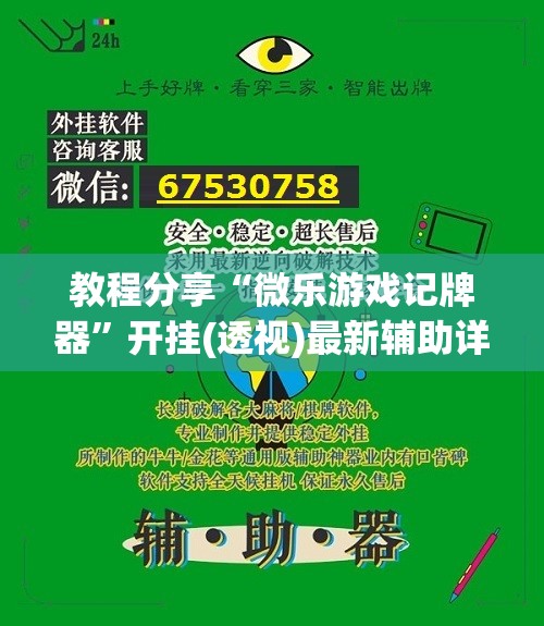 教程分享“微乐游戏记牌器”开挂(透视)最新辅助详细