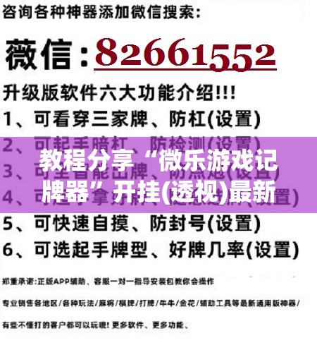 教程分享“微乐游戏记牌器”开挂(透视)最新辅助详细