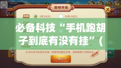 必备科技“手机跑胡子到底有没有挂	”(透视挂)辅助下载教程