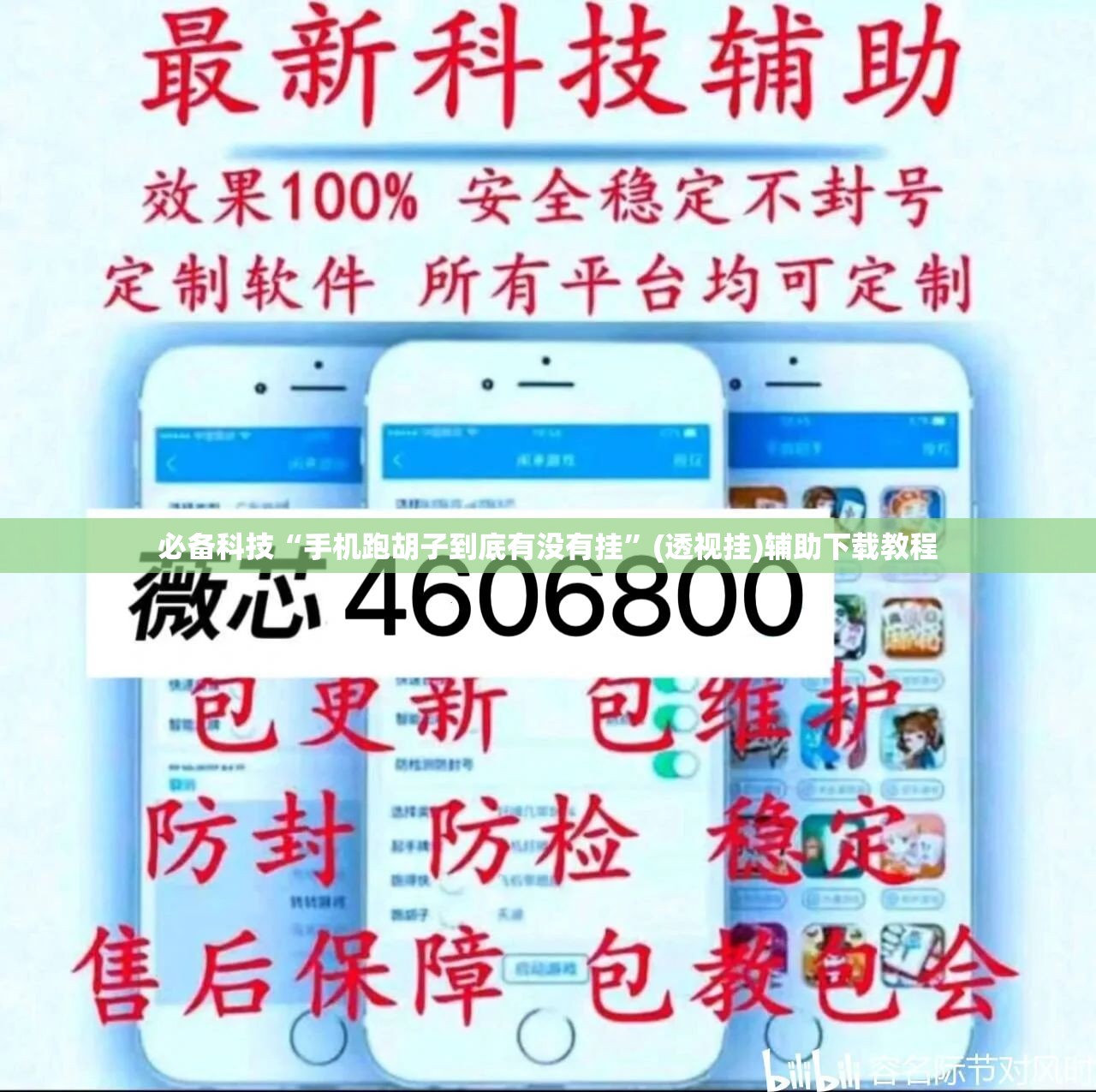 必备科技“手机跑胡子到底有没有挂”(透视挂)辅助下载教程