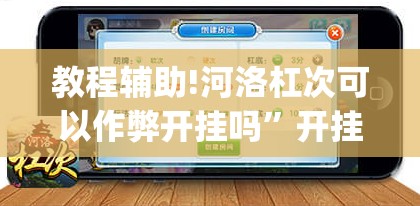 教程辅助!河洛杠次可以作弊开挂吗	”开挂(透视)辅助教程