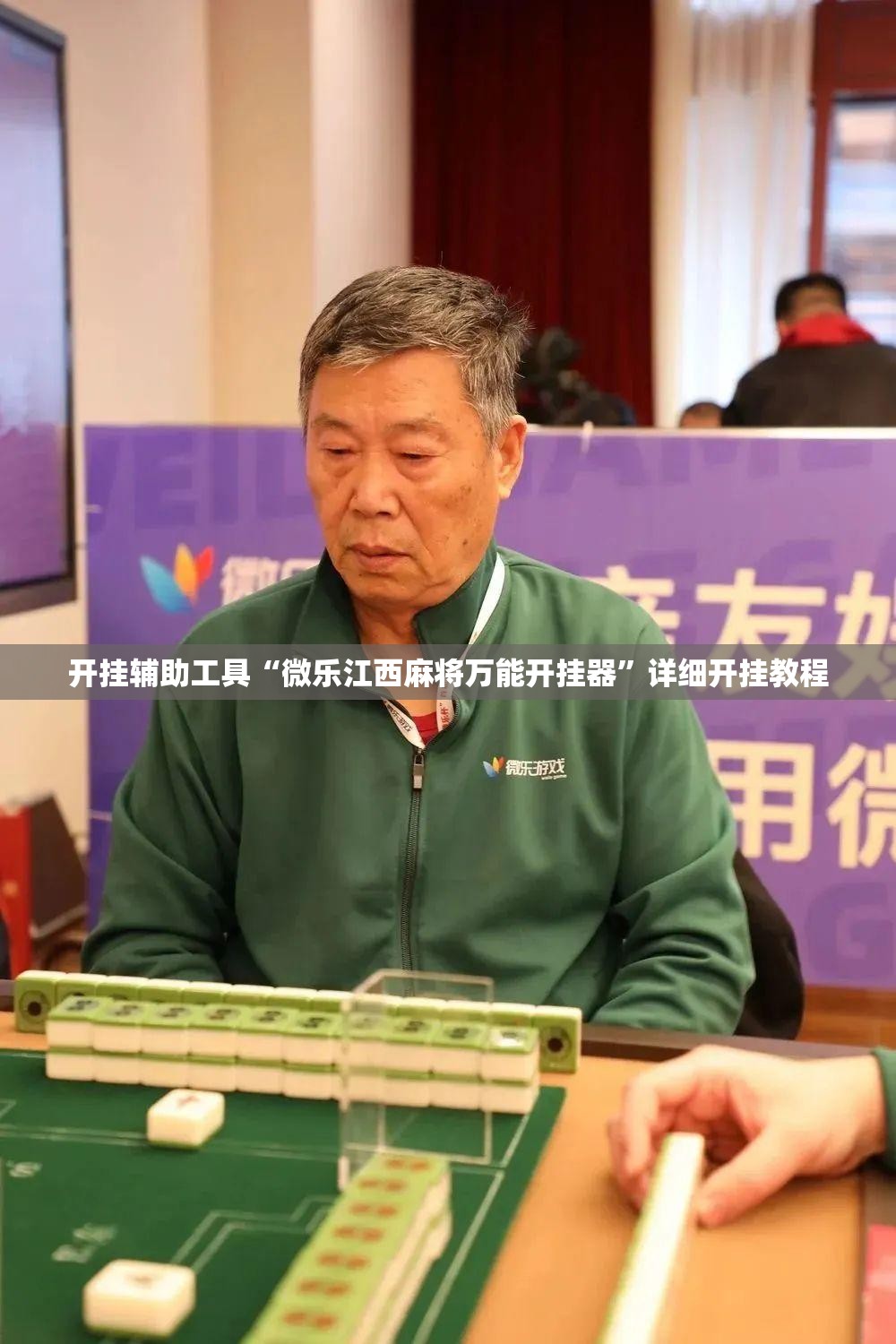 开挂辅助工具“微乐江西麻将万能开挂器”详细开挂教程