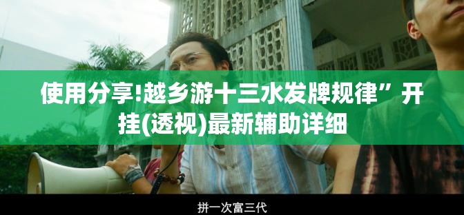 使用分享!越乡游十三水发牌规律”开挂(透视)最新辅助详细