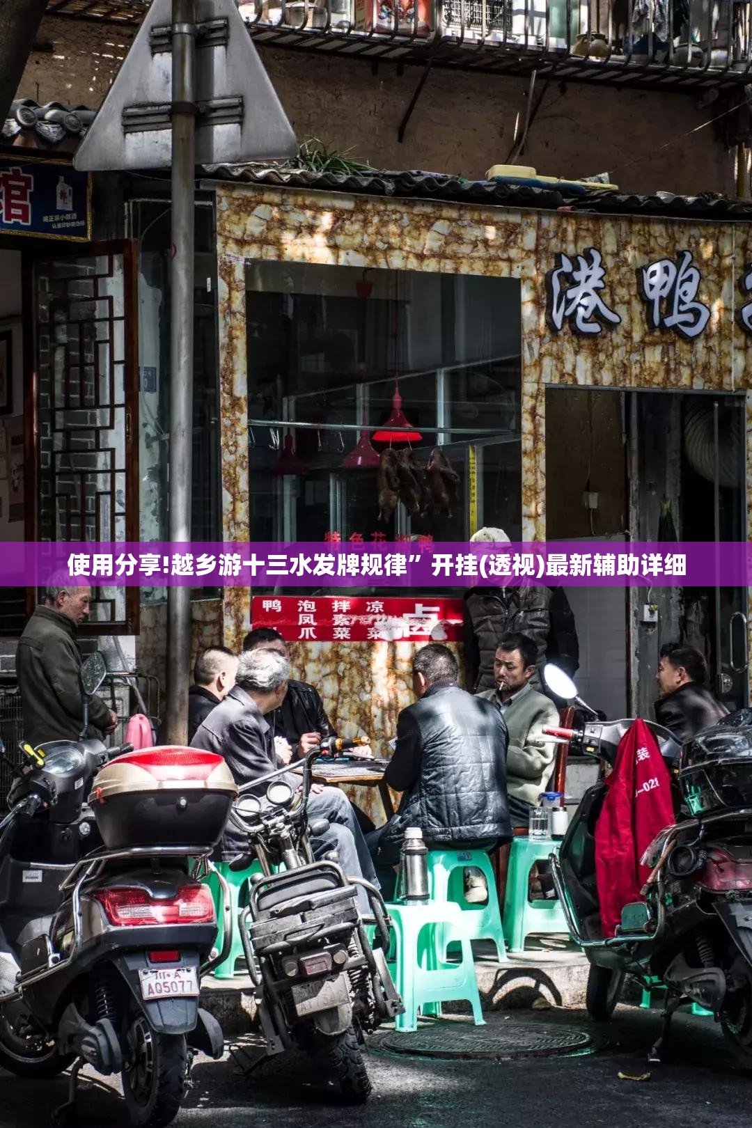 使用分享!越乡游十三水发牌规律”开挂(透视)最新辅助详细