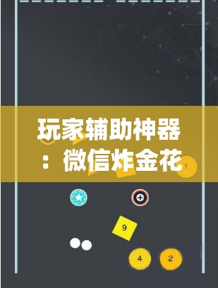 玩家辅助神器：微信炸金花挂	”开挂(透视)最新辅助详细