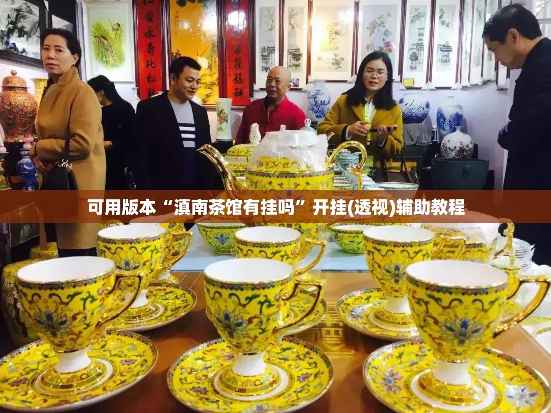 可用版本“滇南茶馆有挂吗”开挂(透视)辅助教程