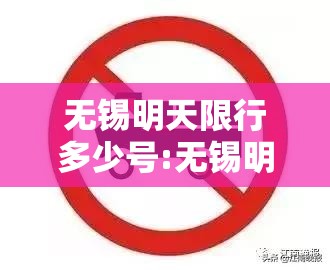 无锡明天限行多少号:无锡明天限行多少号到几点 无锡明天限行多少号:无锡明天限行多少号到几点