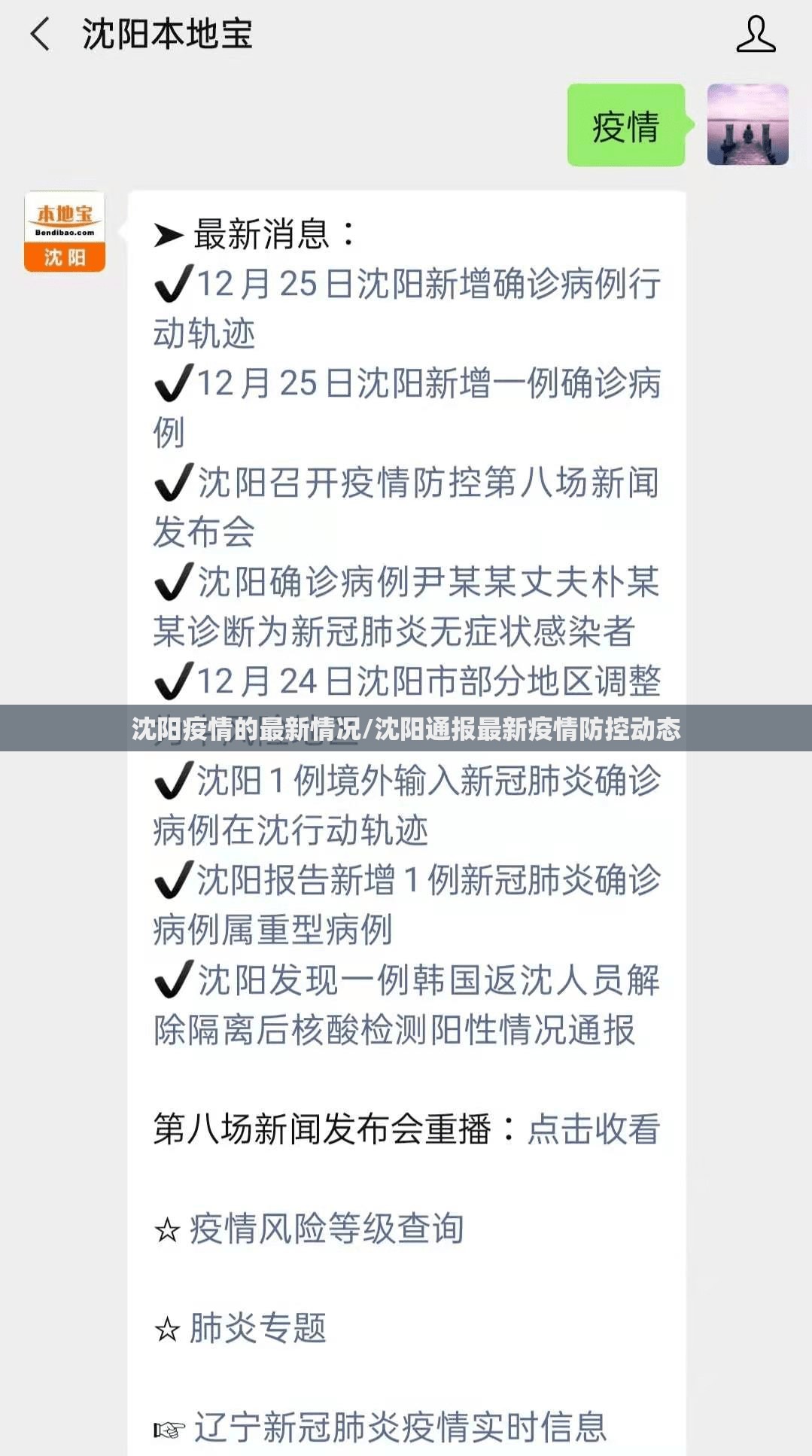 沈阳疫情的最新情况/沈阳通报最新疫情防控动态 沈阳疫情的最新情况/沈阳通报最新疫情防控动态