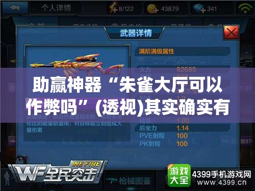 助赢神器“朱雀大厅可以作弊吗”(透视)其实确实有挂