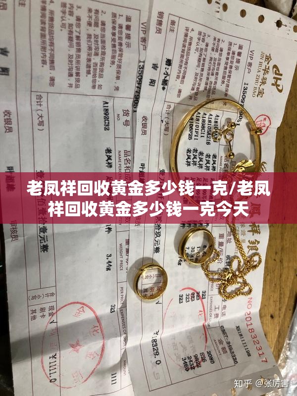 老凤祥回收黄金多少钱一克/老凤祥回收黄金多少钱一克今天 老凤祥回收黄金多少钱一克/老凤祥回收黄金多少钱一克今天