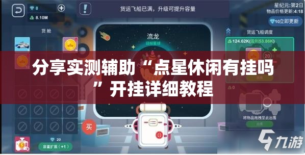分享实测辅助“点星休闲有挂吗”开挂详细教程