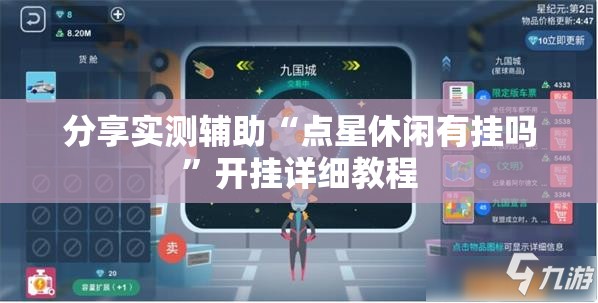 分享实测辅助“点星休闲有挂吗”开挂详细教程