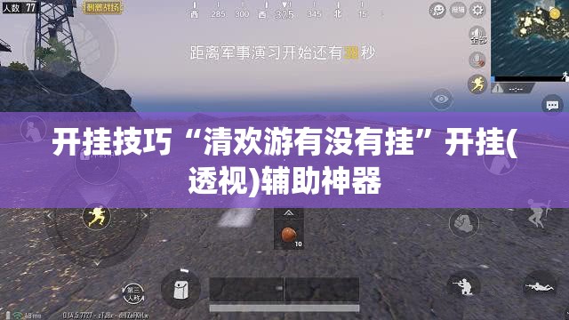 开挂技巧“清欢游有没有挂”开挂(透视)辅助神器