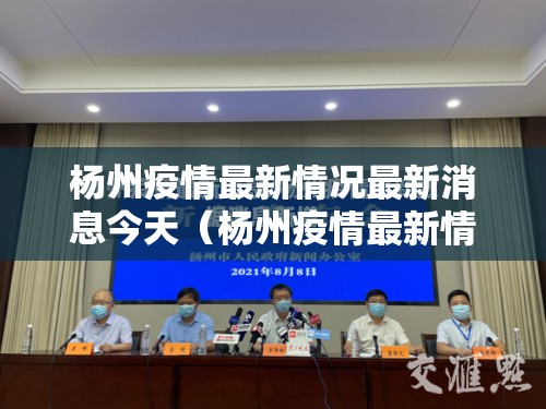 杨州疫情最新情况最新消息今天（杨州疫情最新情况最新消息今天新增）