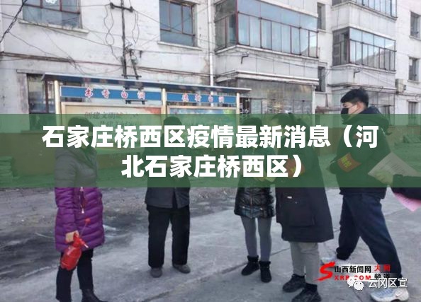 石家庄桥西区疫情最新消息（河北石家庄桥西区）